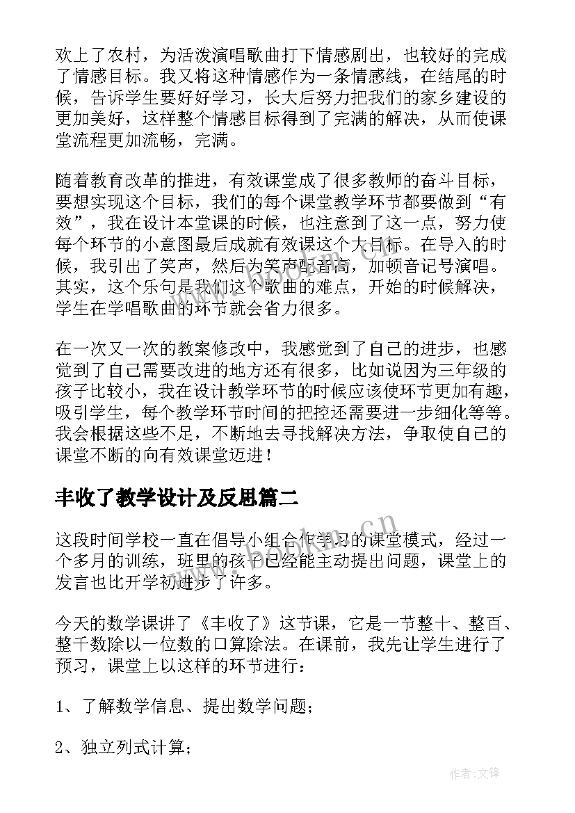 2023年丰收了教学设计及反思 丰收之歌教学反思(优秀5篇)