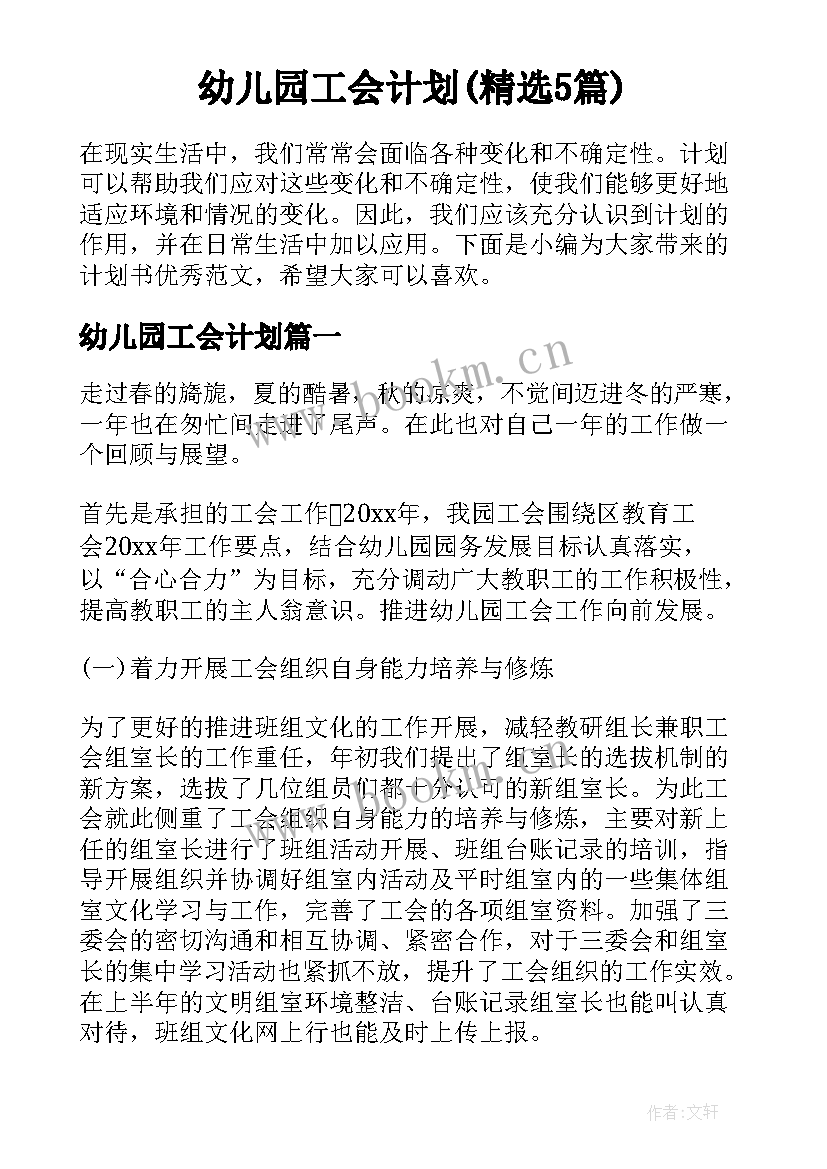 幼儿园工会计划(精选5篇)