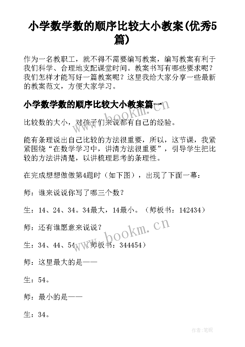 小学数学数的顺序比较大小教案(优秀5篇)