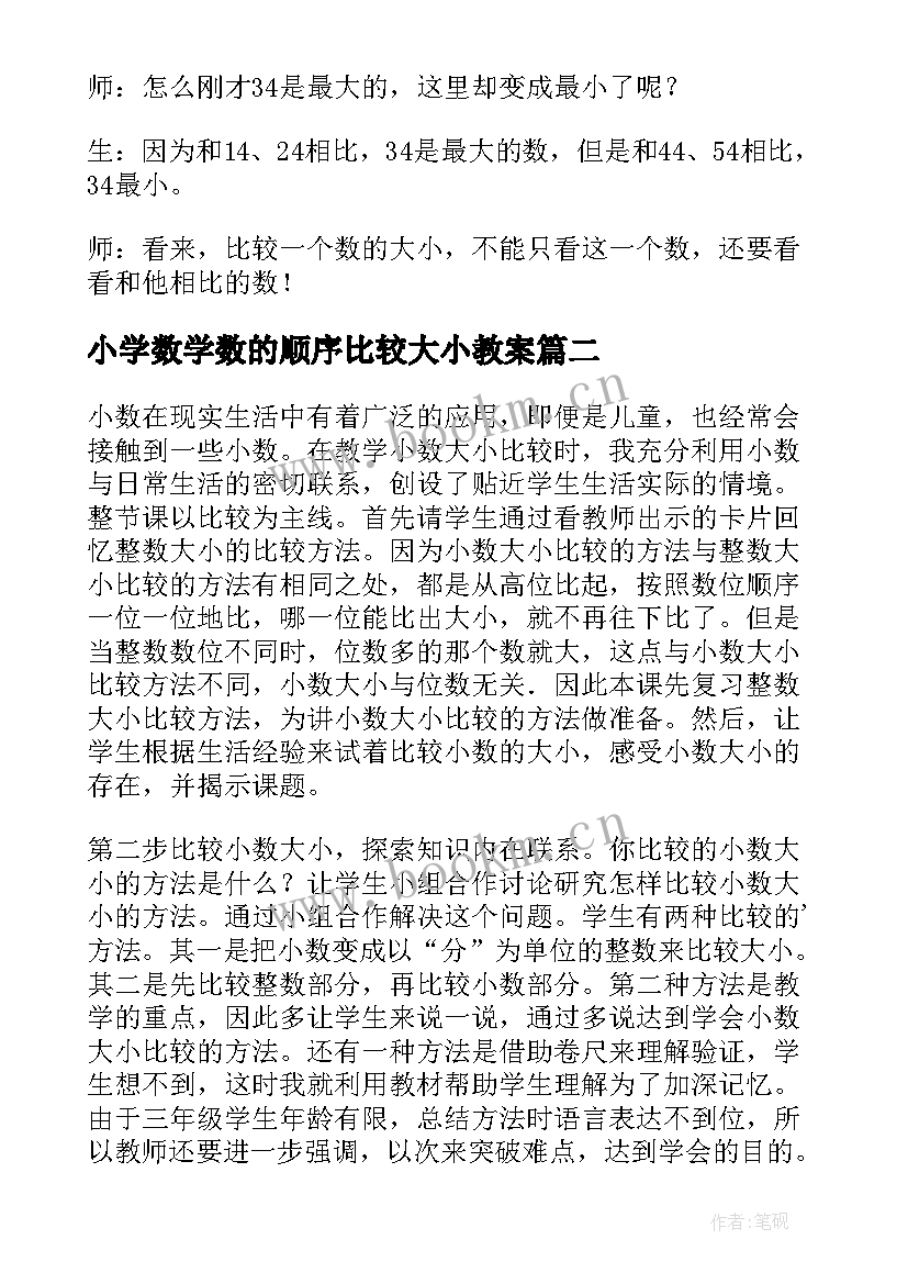 小学数学数的顺序比较大小教案(优秀5篇)