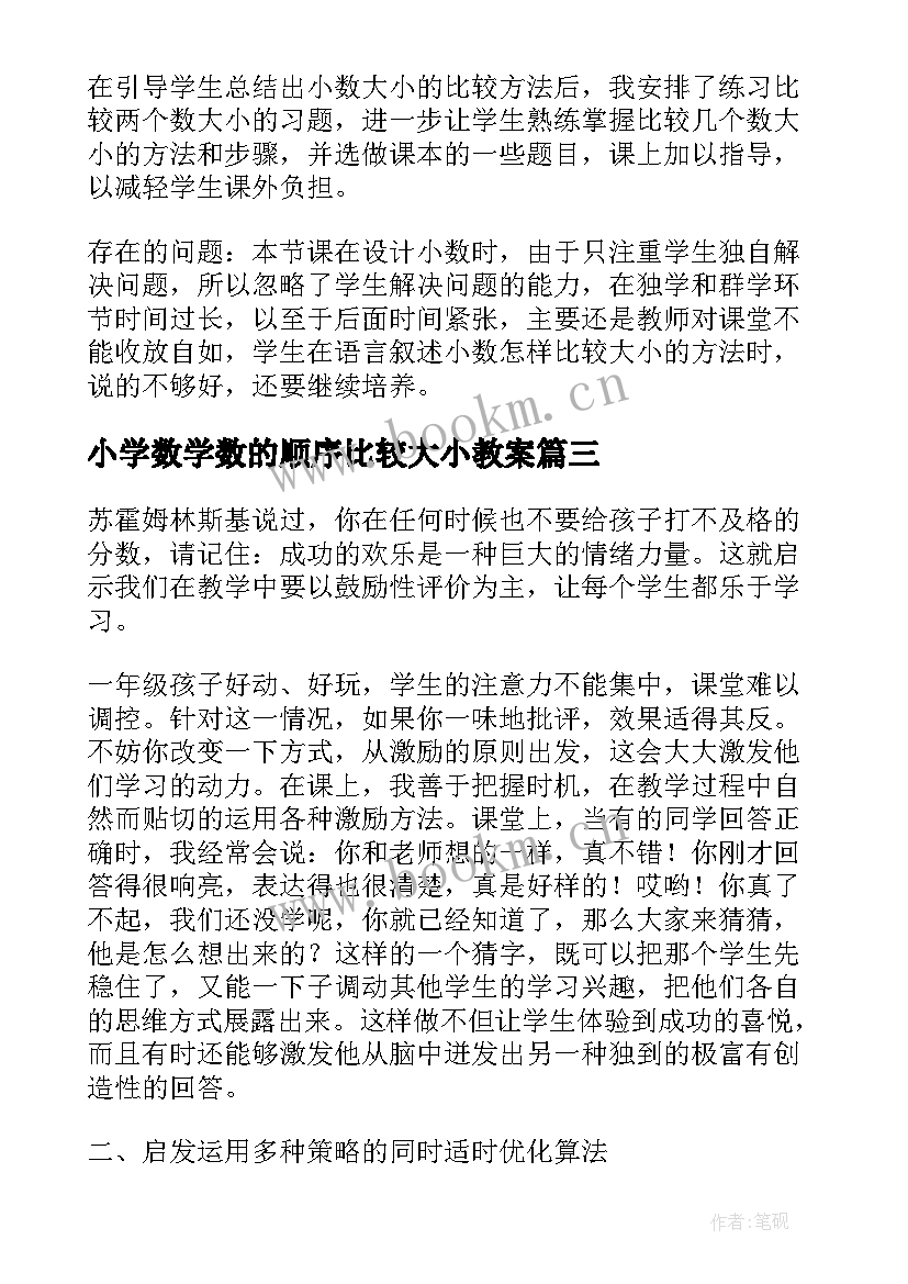 小学数学数的顺序比较大小教案(优秀5篇)