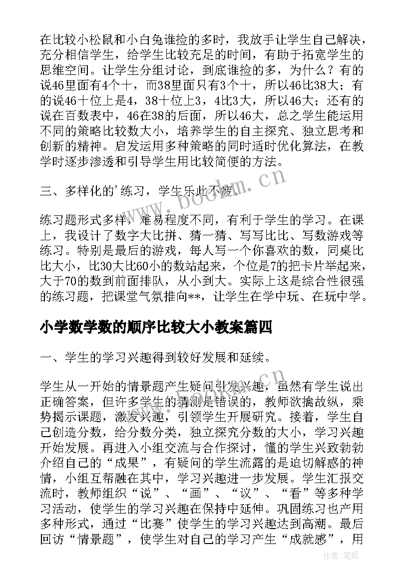 小学数学数的顺序比较大小教案(优秀5篇)