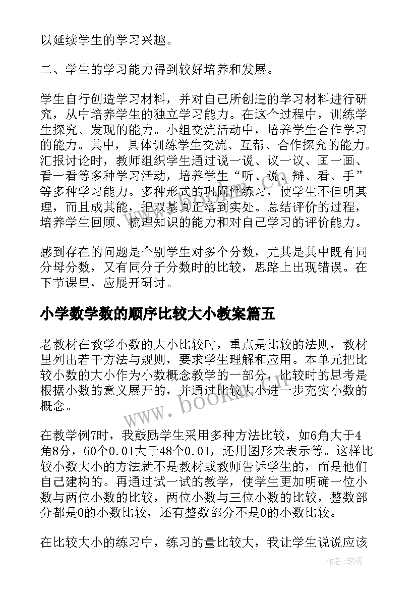 小学数学数的顺序比较大小教案(优秀5篇)