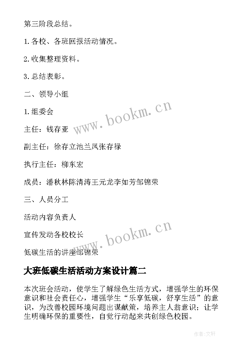 大班低碳生活活动方案设计(实用8篇)