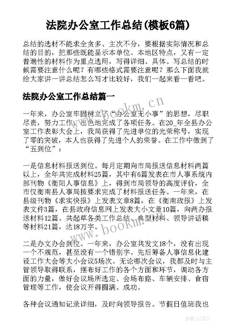 法院办公室工作总结(模板6篇)