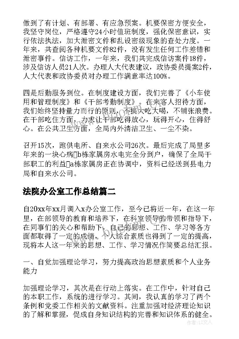 法院办公室工作总结(模板6篇)