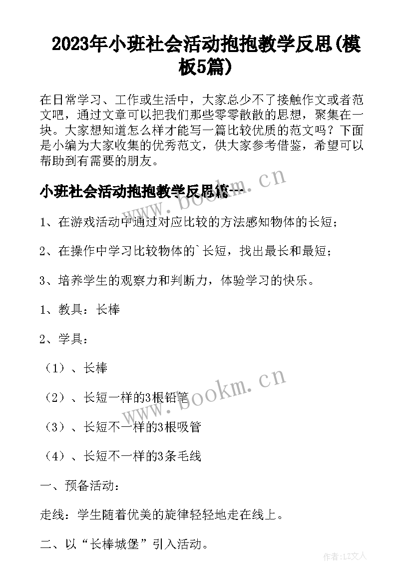 2023年小班社会活动抱抱教学反思(模板5篇)