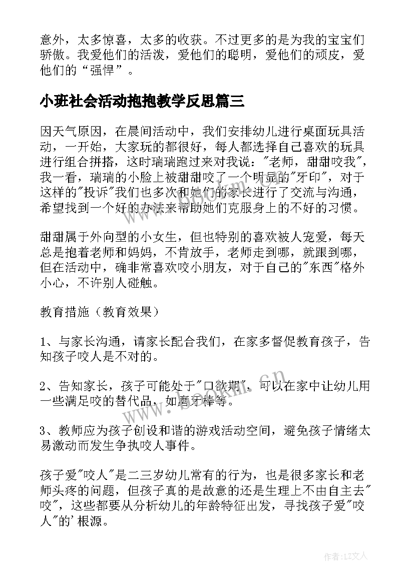 2023年小班社会活动抱抱教学反思(模板5篇)