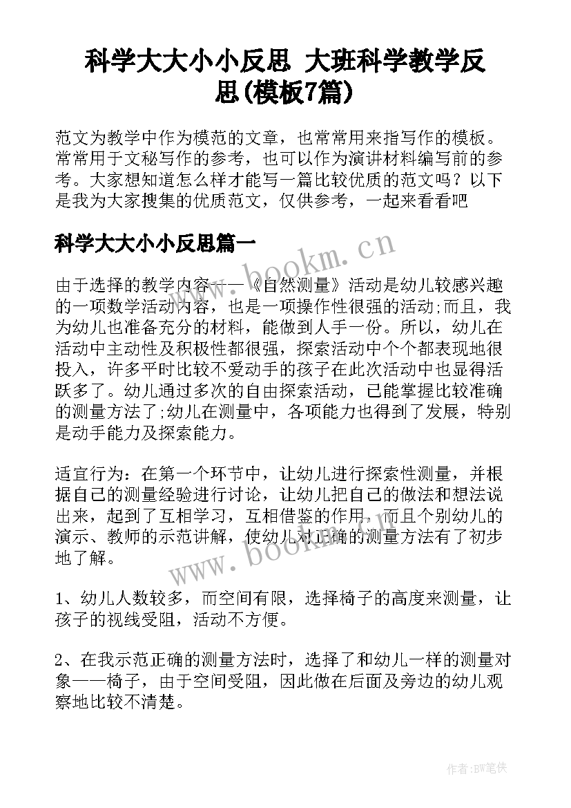 科学大大小小反思 大班科学教学反思(模板7篇)