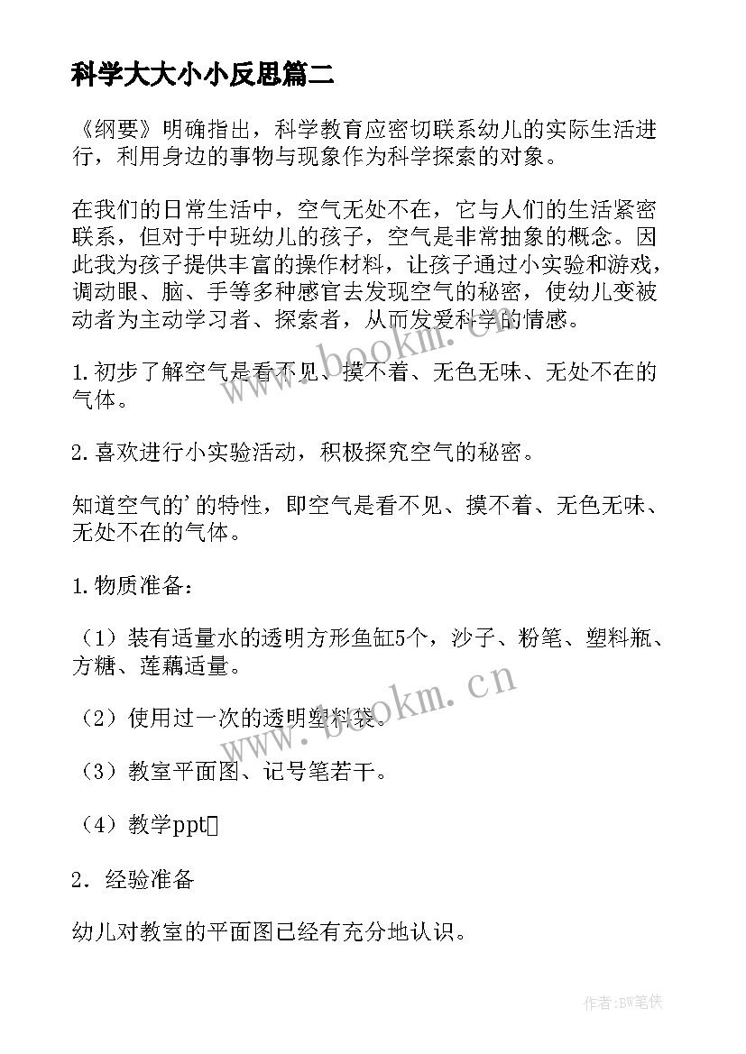 科学大大小小反思 大班科学教学反思(模板7篇)