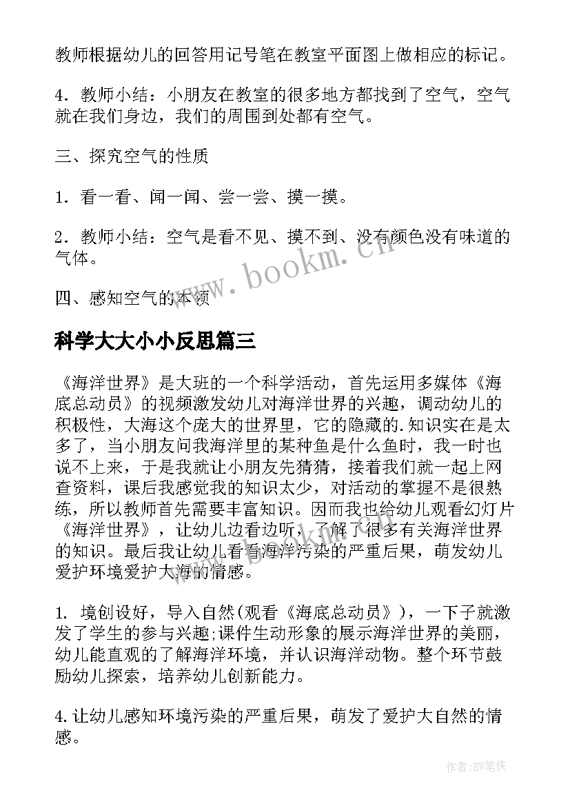 科学大大小小反思 大班科学教学反思(模板7篇)