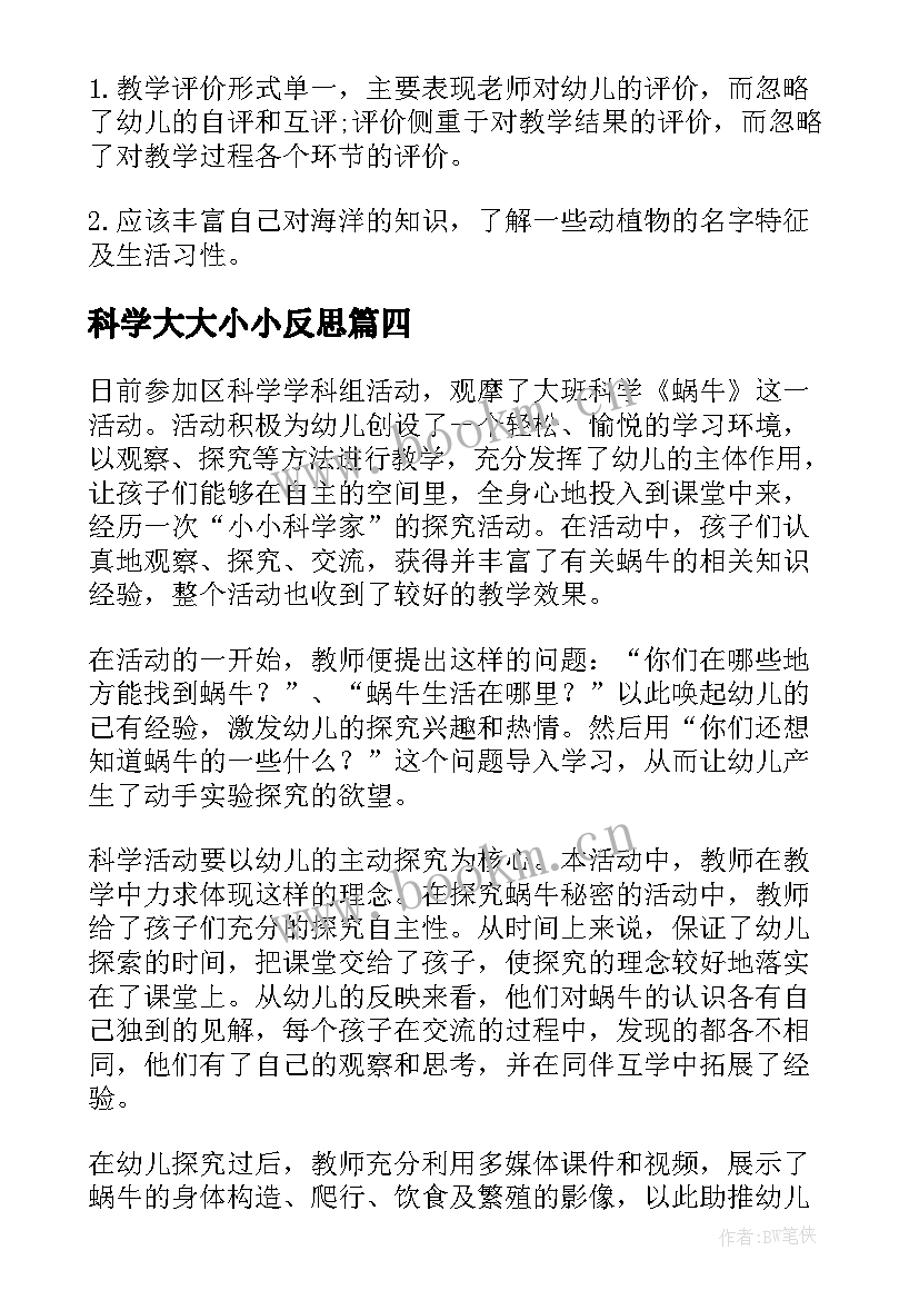 科学大大小小反思 大班科学教学反思(模板7篇)