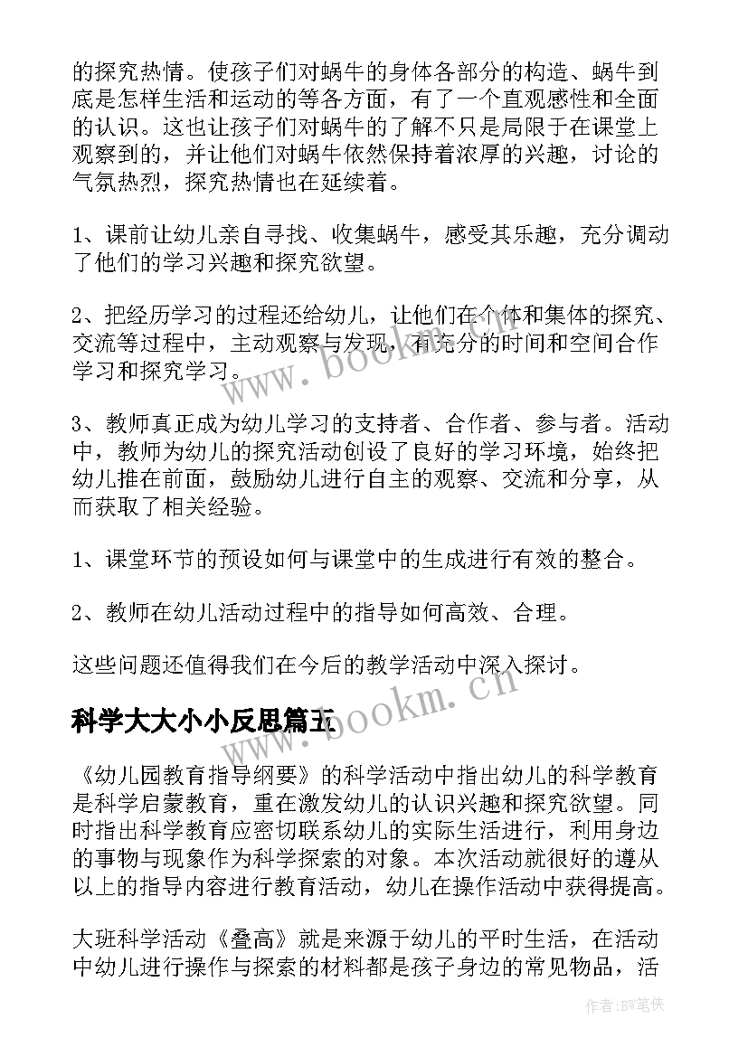 科学大大小小反思 大班科学教学反思(模板7篇)