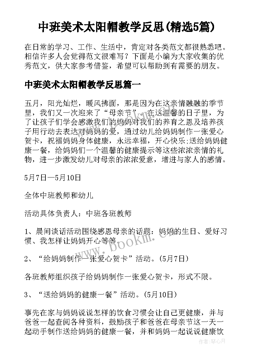 中班美术太阳帽教学反思(精选5篇)