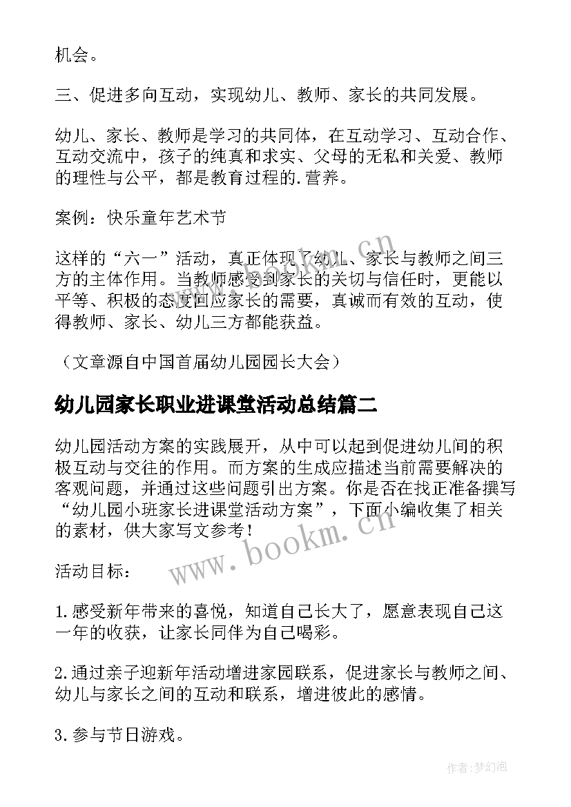 幼儿园家长职业进课堂活动总结 幼儿园家长走进课堂活动总结(通用5篇)