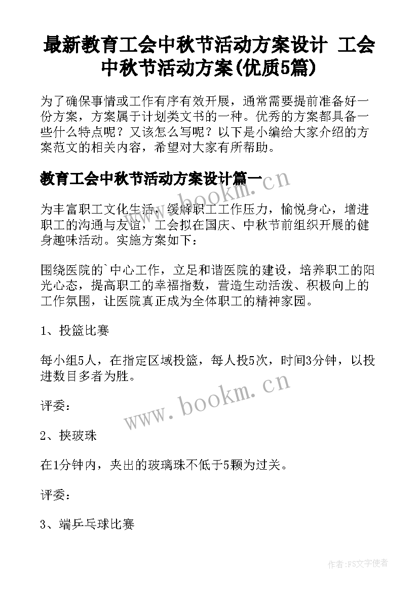 最新教育工会中秋节活动方案设计 工会中秋节活动方案(优质5篇)