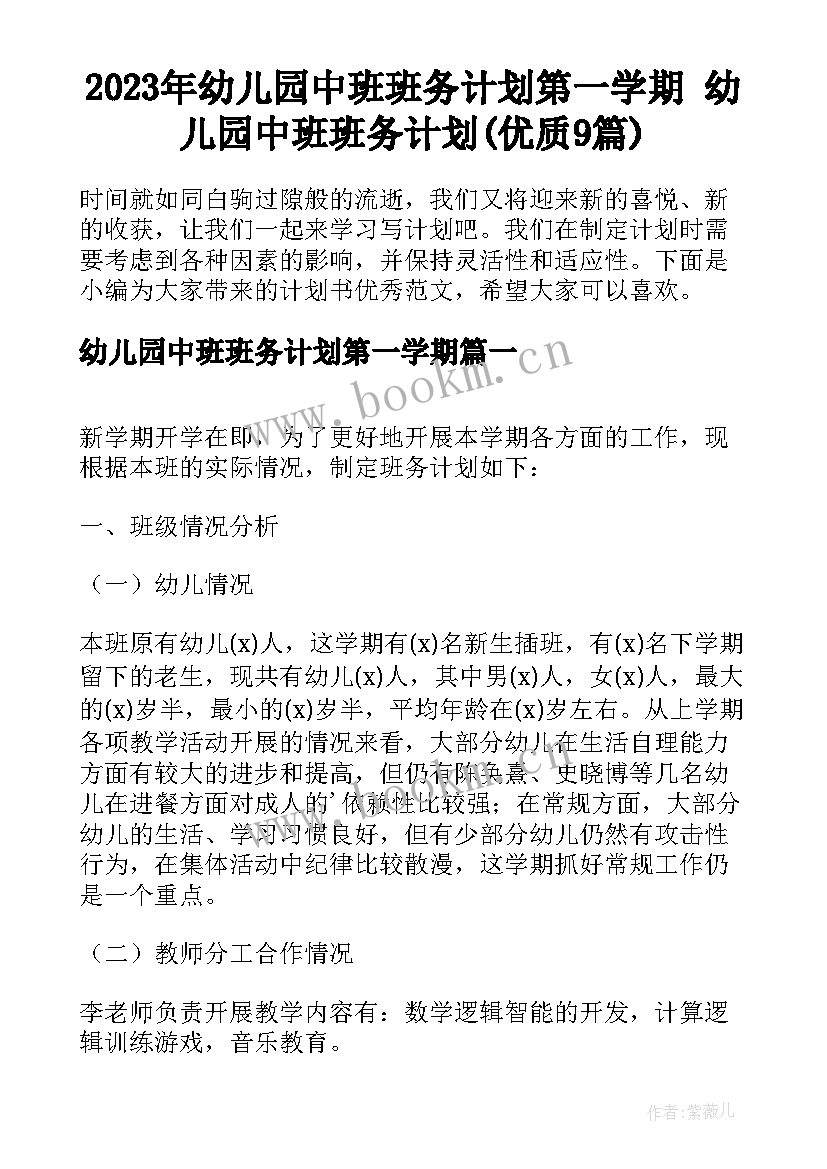 2023年幼儿园中班班务计划第一学期 幼儿园中班班务计划(优质9篇)