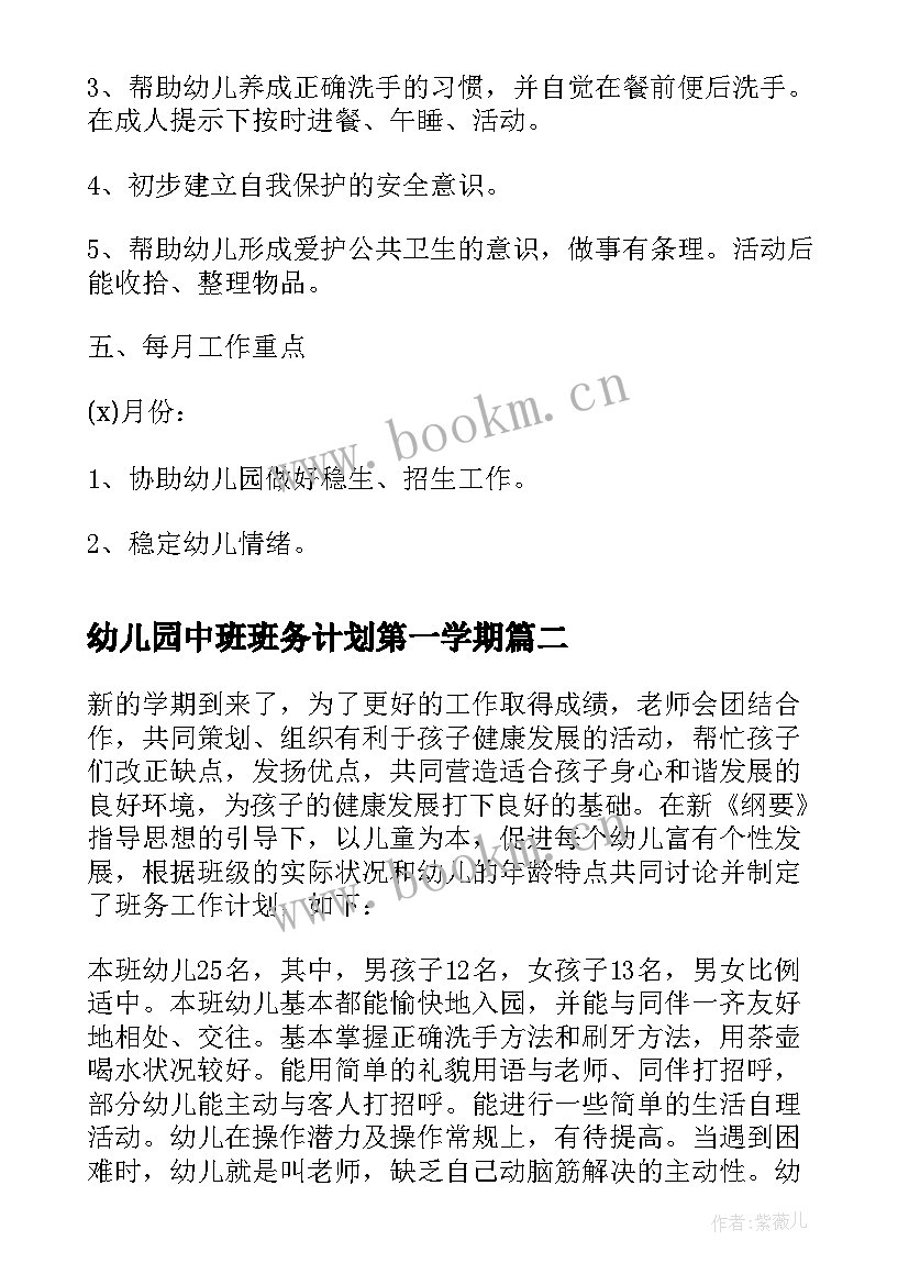 2023年幼儿园中班班务计划第一学期 幼儿园中班班务计划(优质9篇)