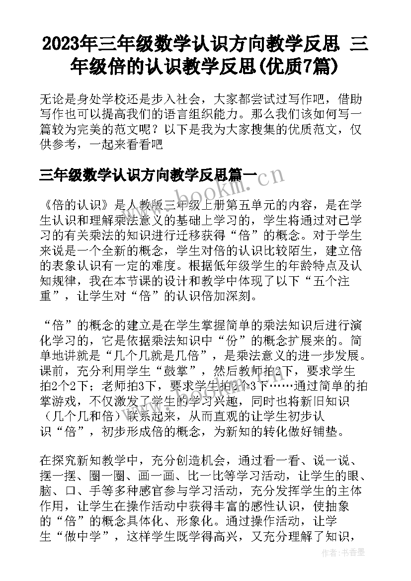 2023年三年级数学认识方向教学反思 三年级倍的认识教学反思(优质7篇)