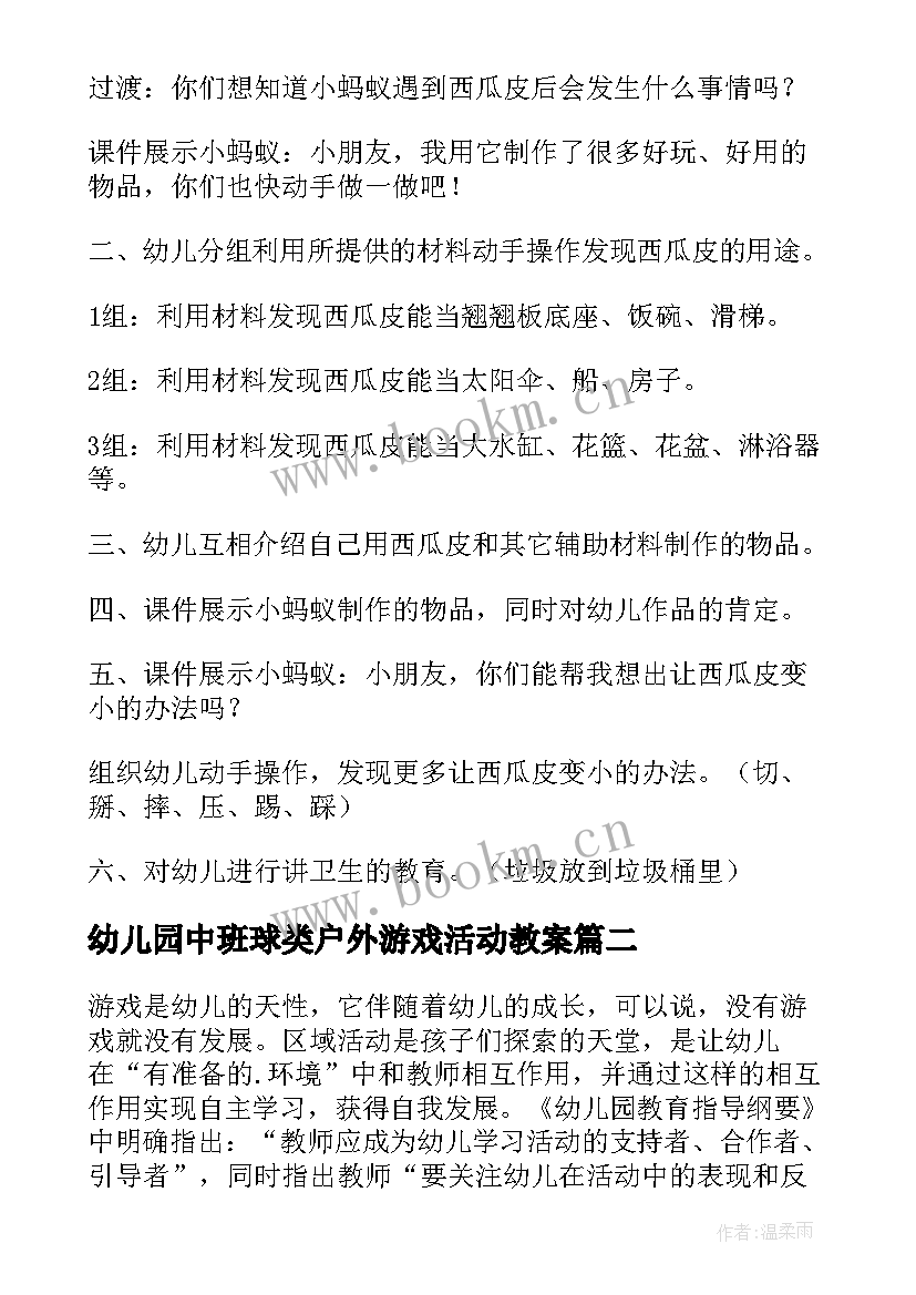 2023年幼儿园中班球类户外游戏活动教案(大全5篇)