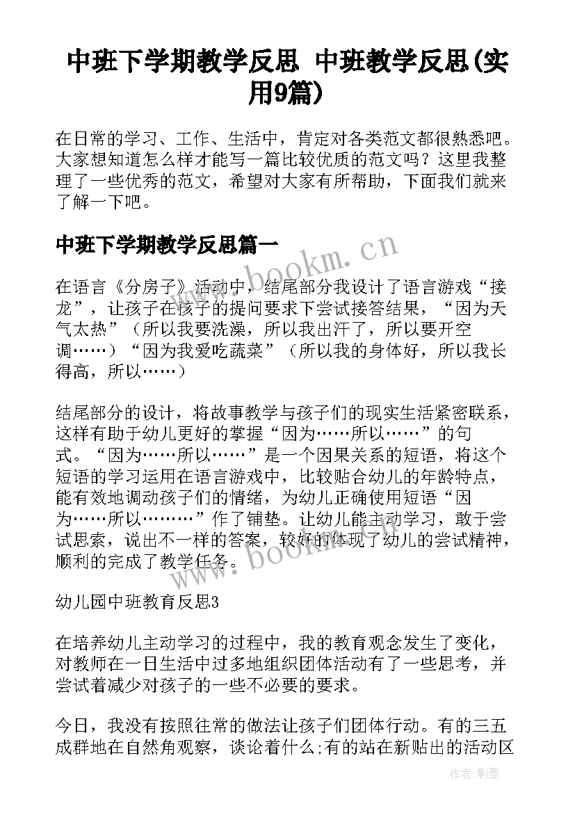 中班下学期教学反思 中班教学反思(实用9篇)