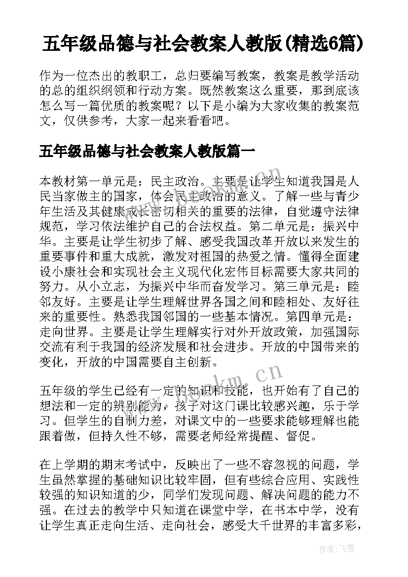 五年级品德与社会教案人教版(精选6篇)