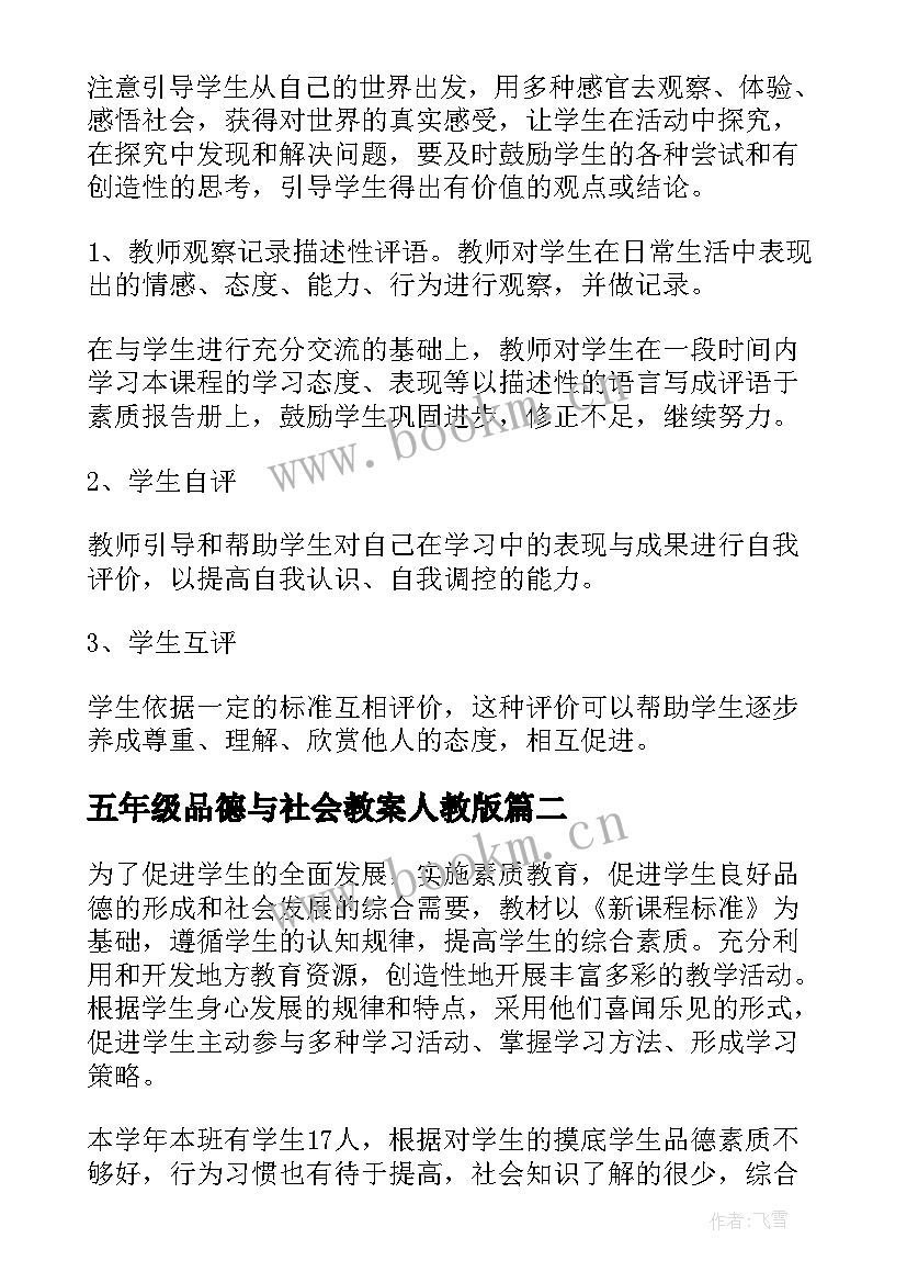 五年级品德与社会教案人教版(精选6篇)