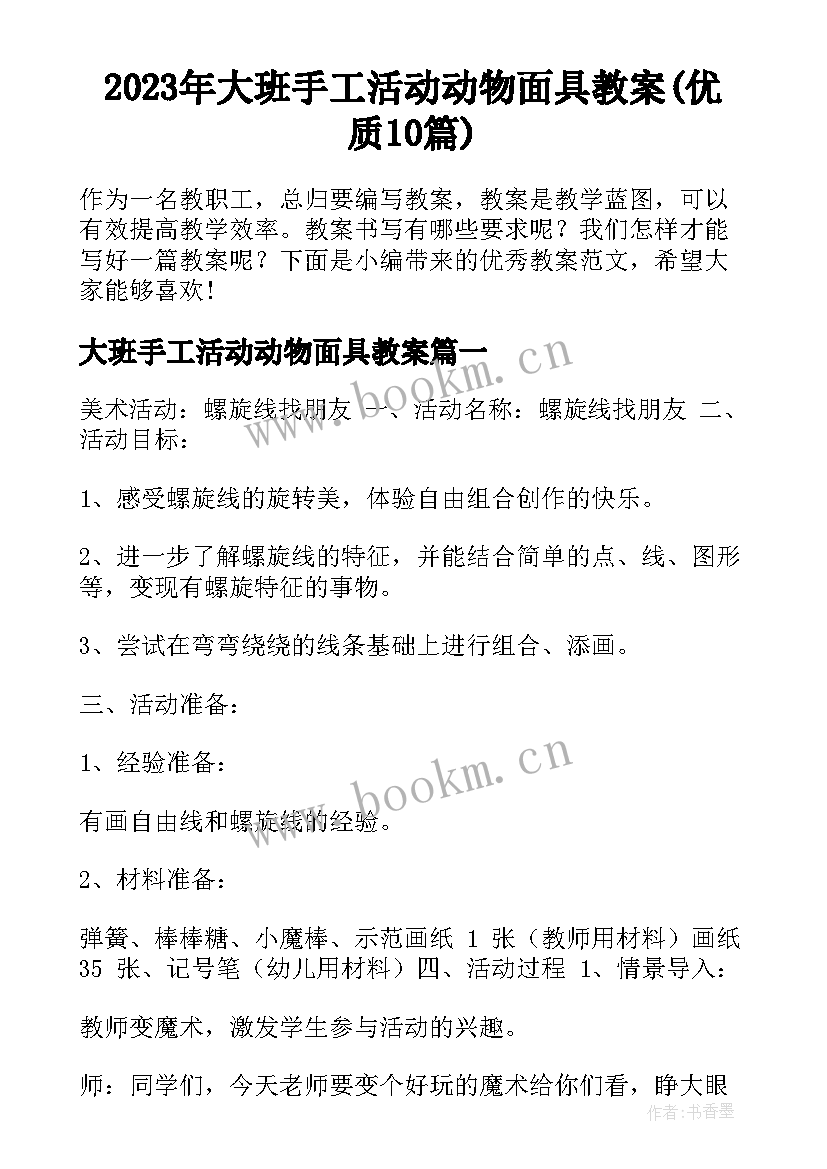 2023年大班手工活动动物面具教案(优质10篇)