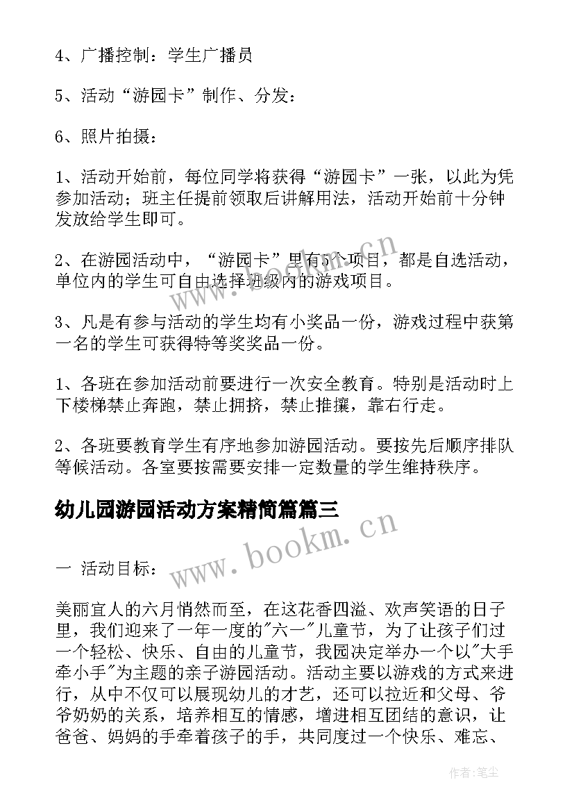 幼儿园游园活动方案精简篇 幼儿园游园活动方案(通用5篇)