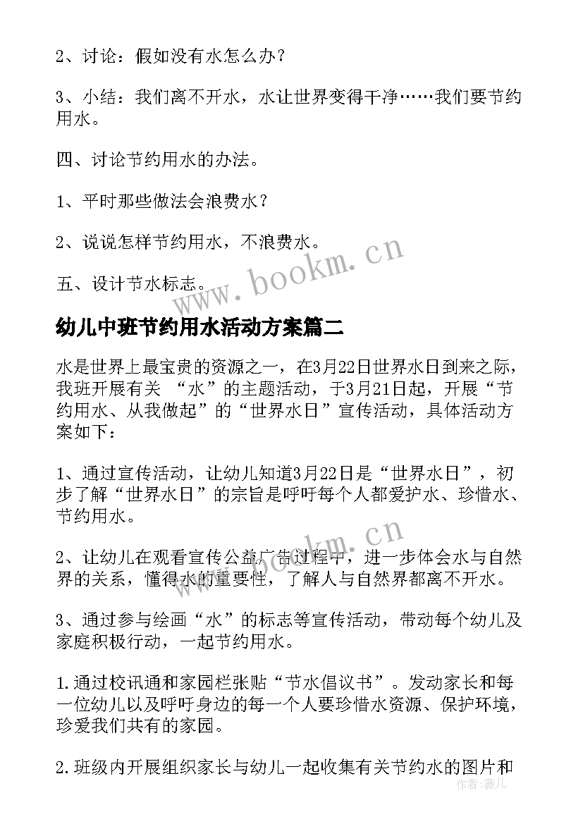 2023年幼儿中班节约用水活动方案(大全5篇)