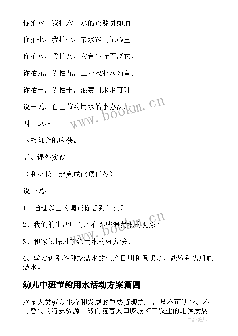 2023年幼儿中班节约用水活动方案(大全5篇)