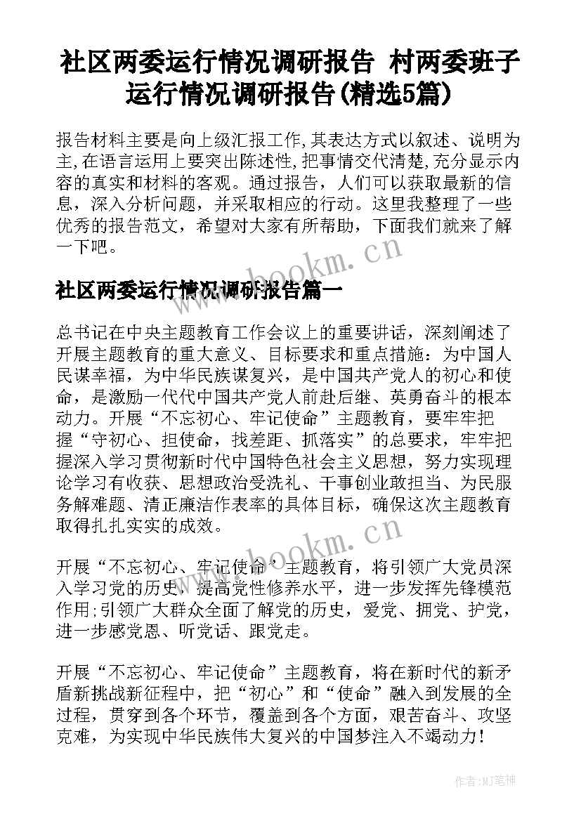 社区两委运行情况调研报告 村两委班子运行情况调研报告(精选5篇)