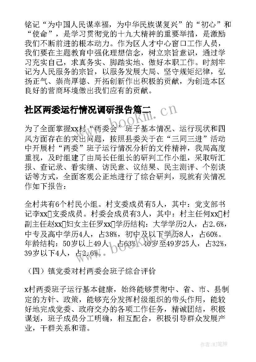 社区两委运行情况调研报告 村两委班子运行情况调研报告(精选5篇)