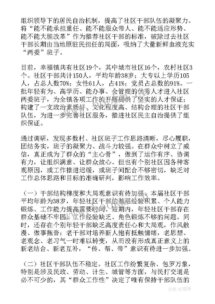 社区两委运行情况调研报告 村两委班子运行情况调研报告(精选5篇)