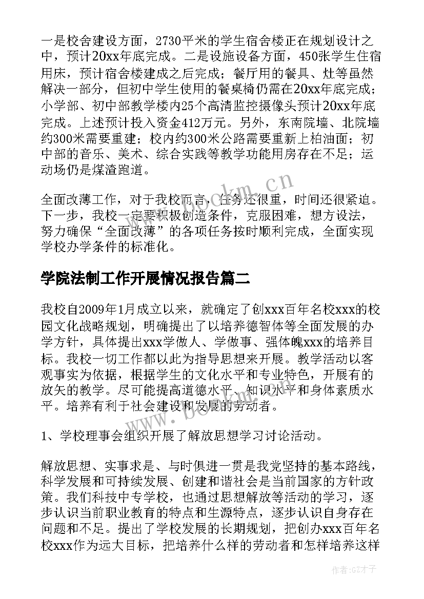 2023年学院法制工作开展情况报告(模板5篇)