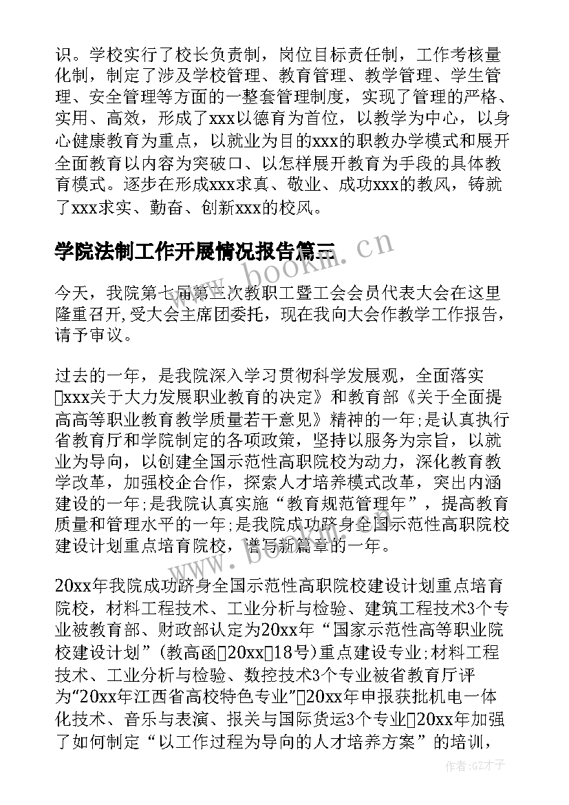 2023年学院法制工作开展情况报告(模板5篇)