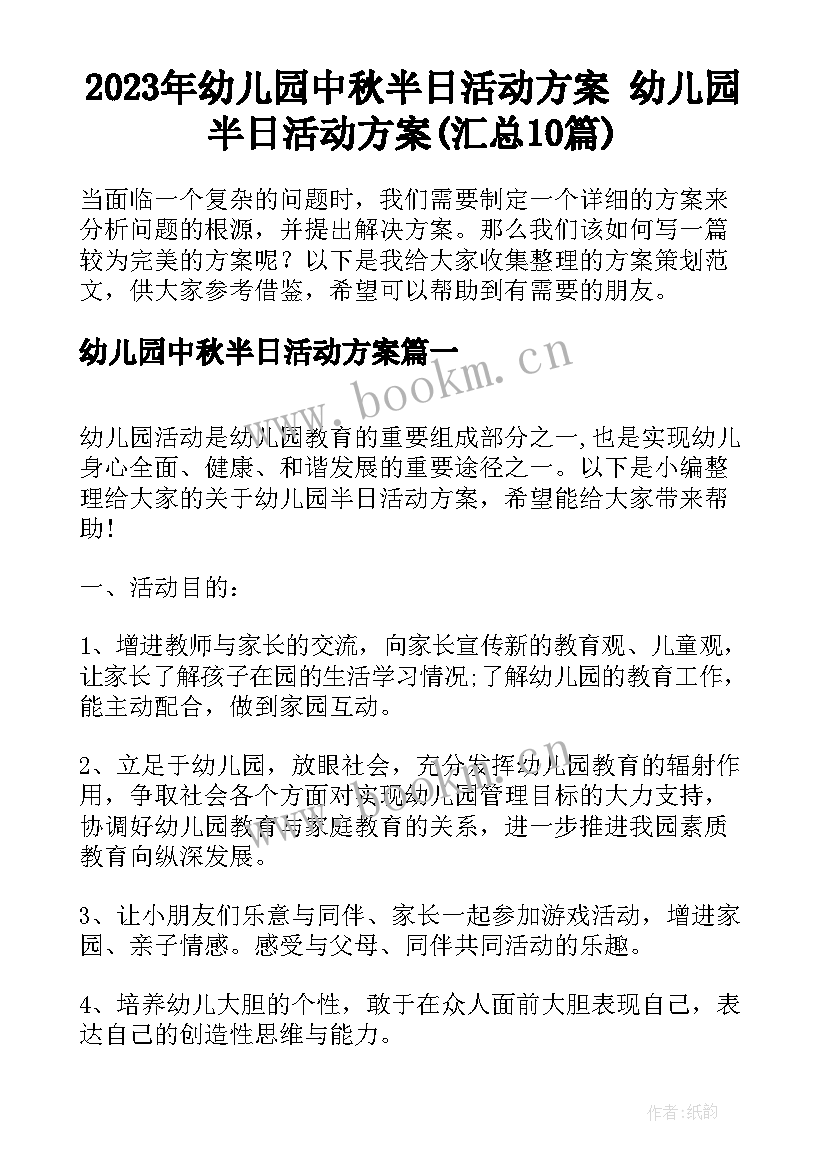 2023年幼儿园中秋半日活动方案 幼儿园半日活动方案(汇总10篇)