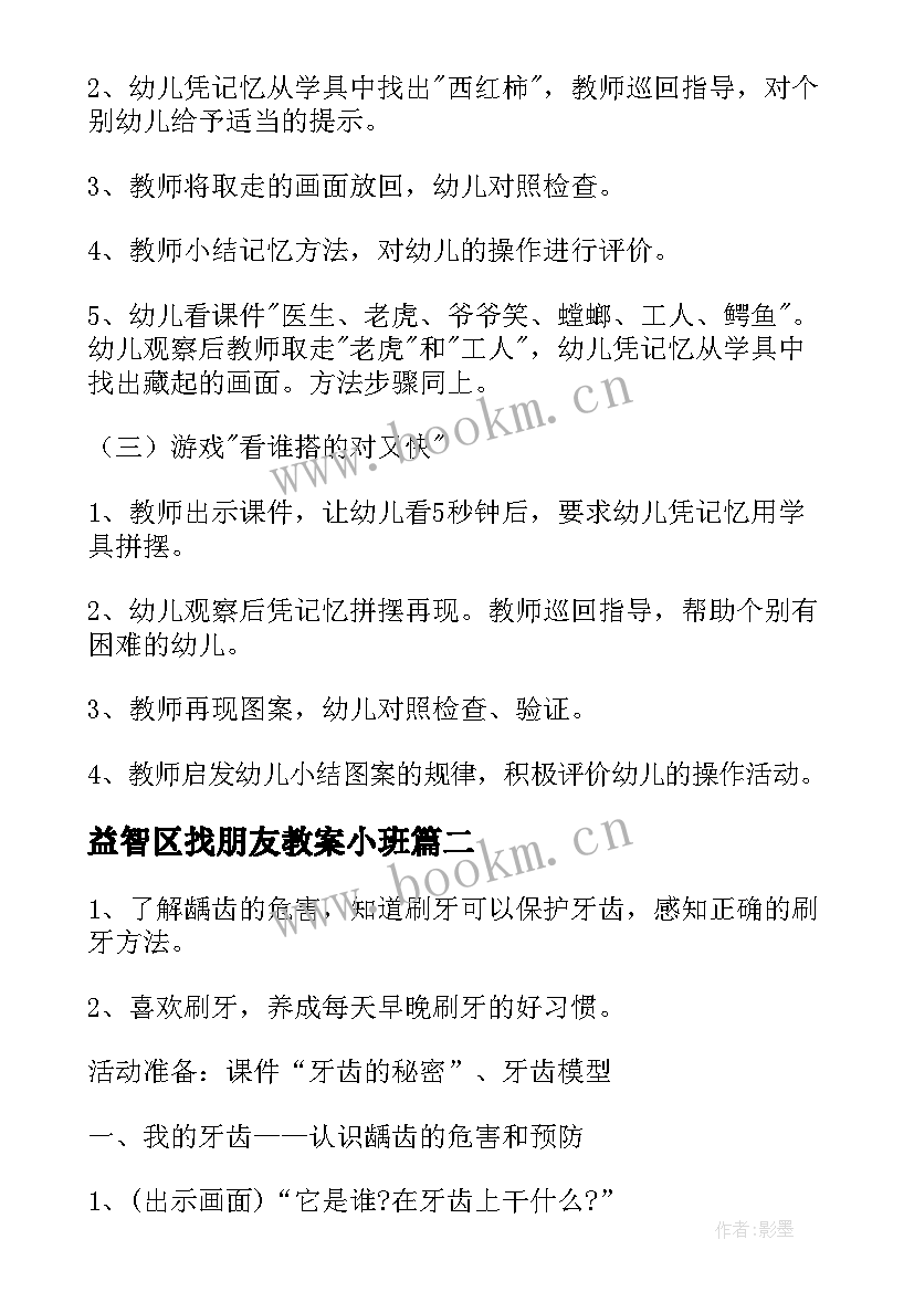 2023年益智区找朋友教案小班 小班益智区角活动教案(实用5篇)