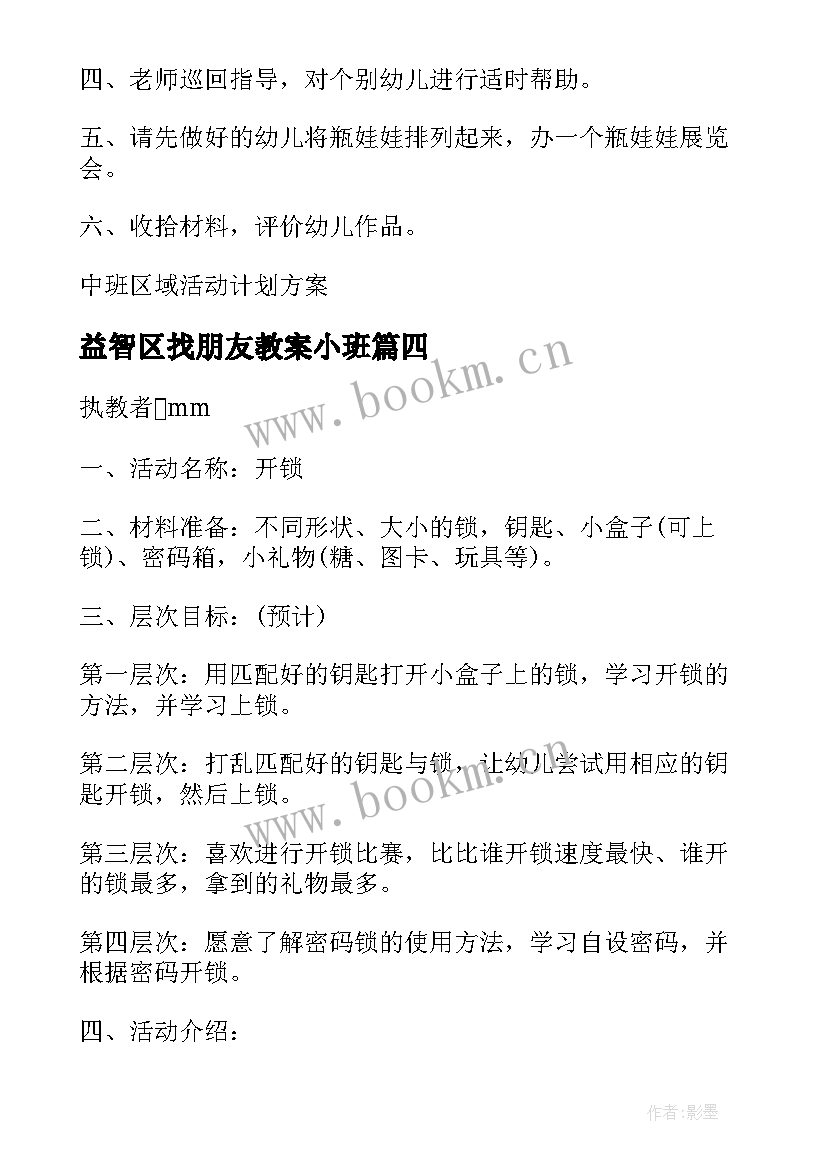 2023年益智区找朋友教案小班 小班益智区角活动教案(实用5篇)