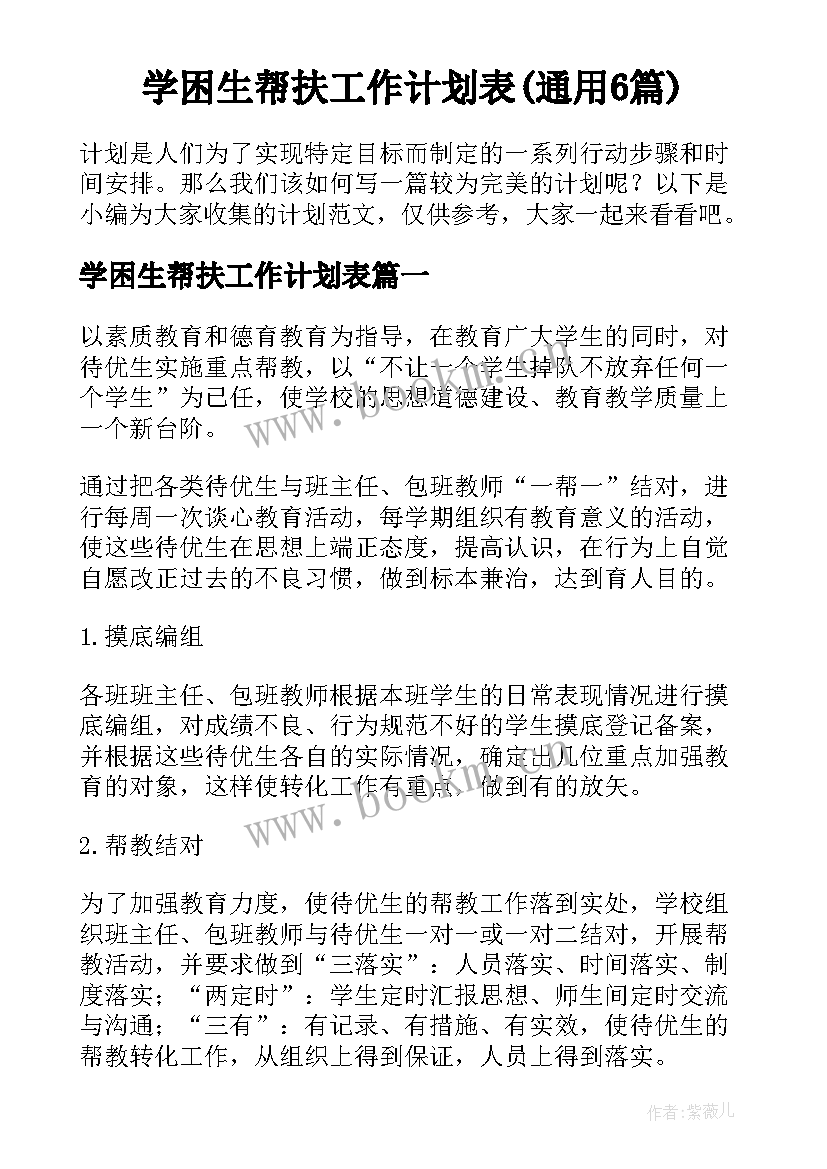 学困生帮扶工作计划表(通用6篇)