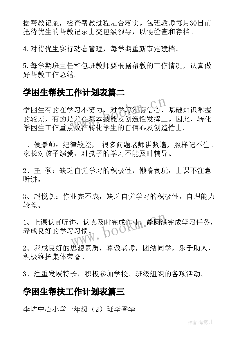 学困生帮扶工作计划表(通用6篇)