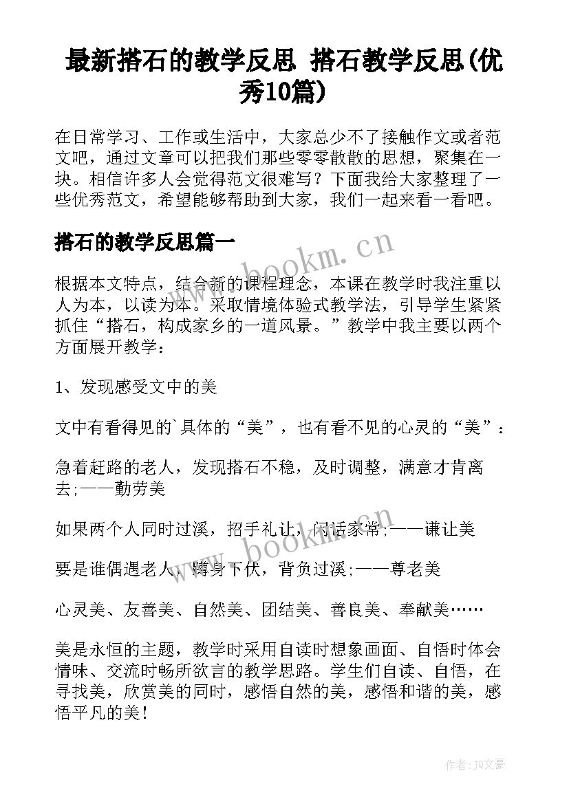 最新搭石的教学反思 搭石教学反思(优秀10篇)