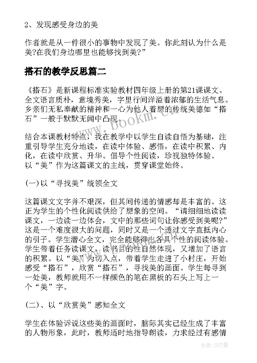 最新搭石的教学反思 搭石教学反思(优秀10篇)