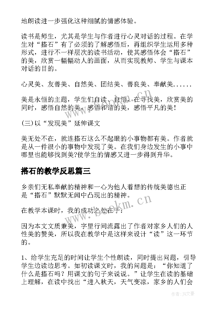 最新搭石的教学反思 搭石教学反思(优秀10篇)