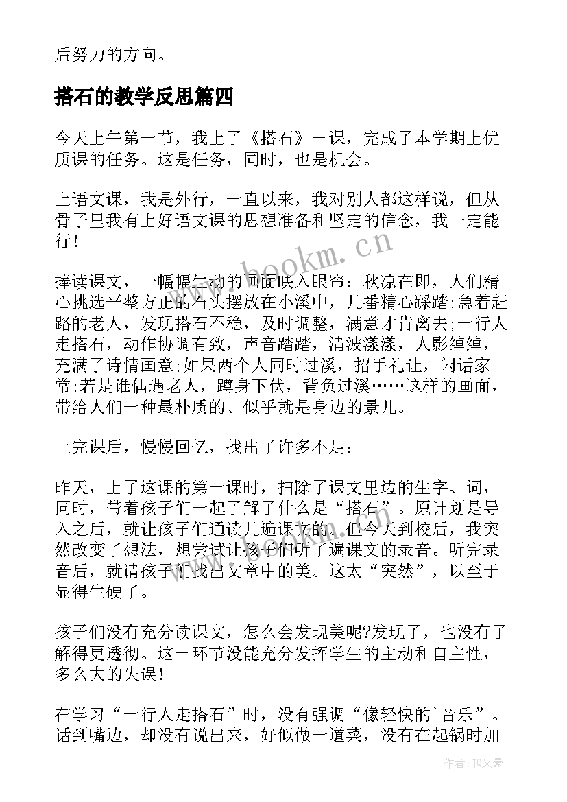 最新搭石的教学反思 搭石教学反思(优秀10篇)