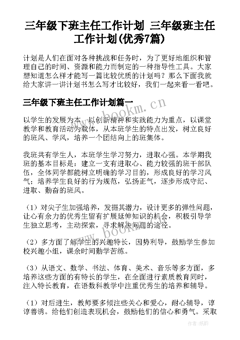 三年级下班主任工作计划 三年级班主任工作计划(优秀7篇)