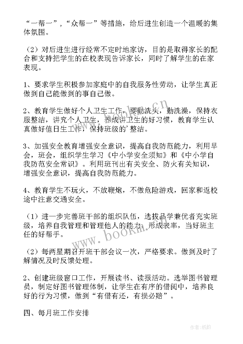 三年级下班主任工作计划 三年级班主任工作计划(优秀7篇)