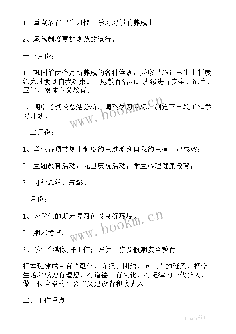 三年级下班主任工作计划 三年级班主任工作计划(优秀7篇)