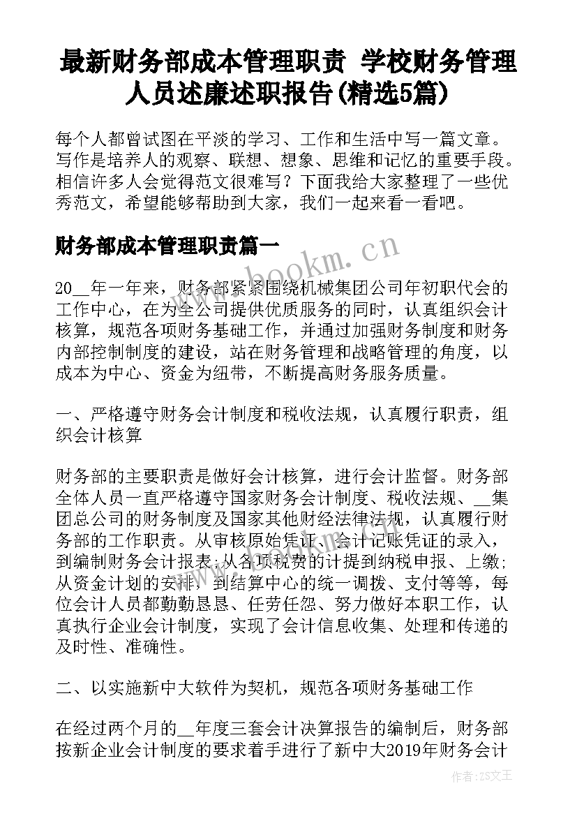 最新财务部成本管理职责 学校财务管理人员述廉述职报告(精选5篇)