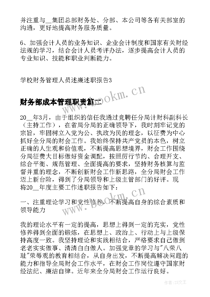 最新财务部成本管理职责 学校财务管理人员述廉述职报告(精选5篇)